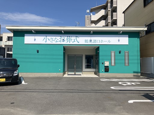 小さなお葬式 鶴見諸口ホール　【旧：家族葬のらくおう　セレモニーハウス鶴見諸口】